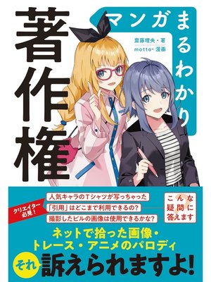 cover image of マンガまるわかり著作権